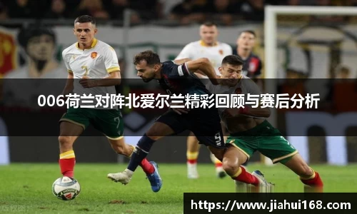 006荷兰对阵北爱尔兰精彩回顾与赛后分析
