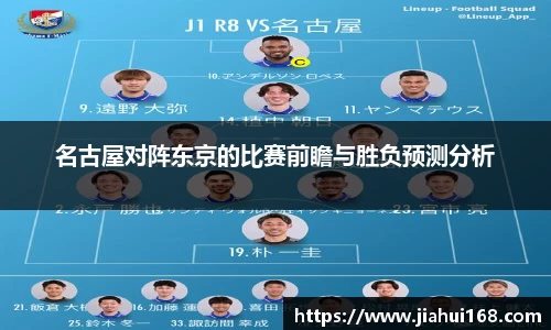 名古屋对阵东京的比赛前瞻与胜负预测分析