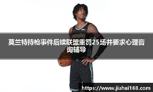 莫兰特持枪事件后续联盟重罚25场并要求心理咨询辅导