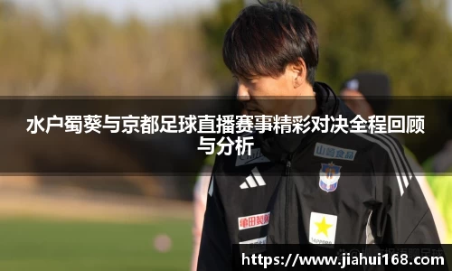水户蜀葵与京都足球直播赛事精彩对决全程回顾与分析