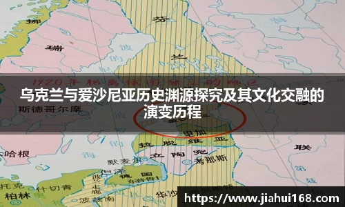 乌克兰与爱沙尼亚历史渊源探究及其文化交融的演变历程