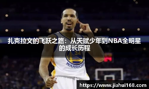 扎克拉文的飞跃之路：从天赋少年到NBA全明星的成长历程
