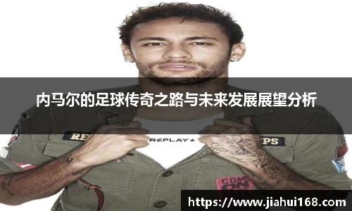内马尔的足球传奇之路与未来发展展望分析