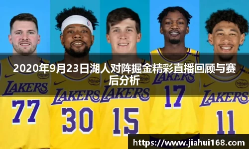 2020年9月23日湖人对阵掘金精彩直播回顾与赛后分析
